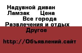 Надувной диван Lamzac (Ламзак)  › Цена ­ 999 - Все города Развлечения и отдых » Другое   